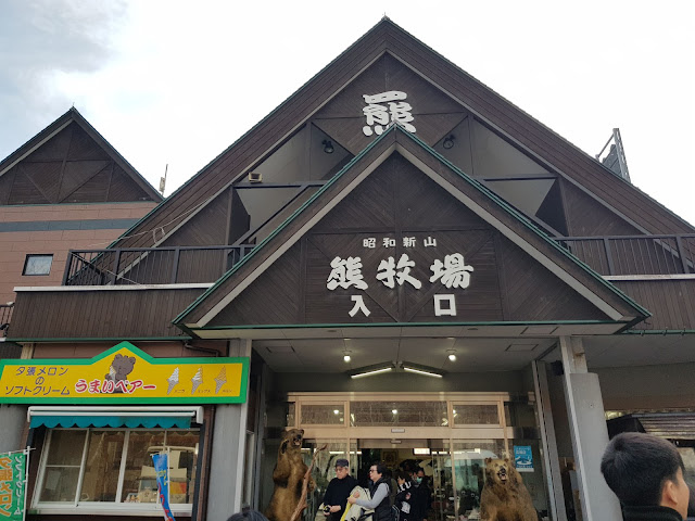 昭和新山 熊牧場