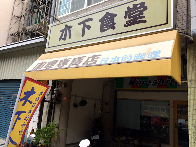 木下食堂，咖哩專賣店