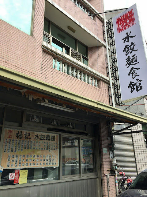 水上楊記水餃麵食館