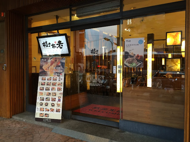 樹太老大里店