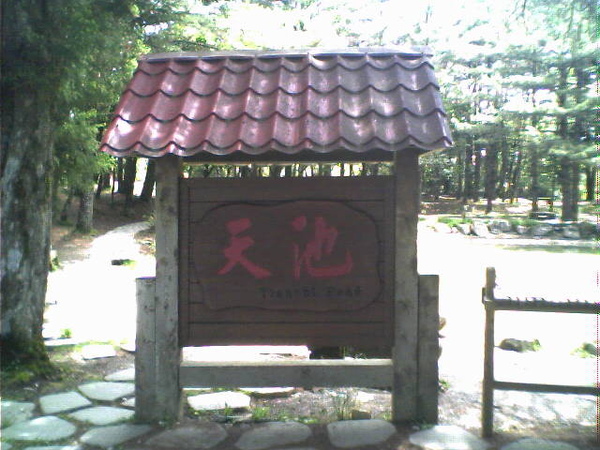 天池.jpg 天池.jpg