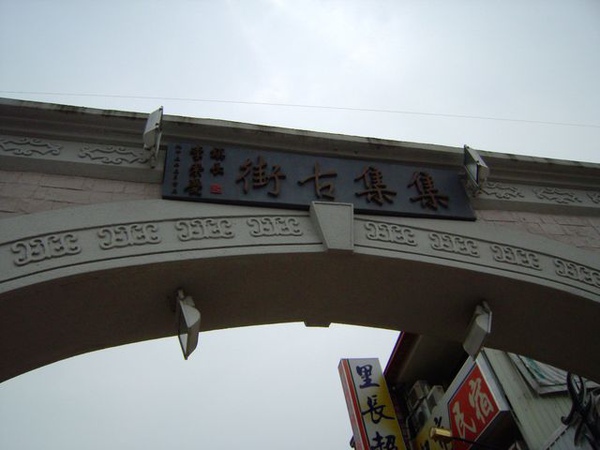 集集古街 集集古街