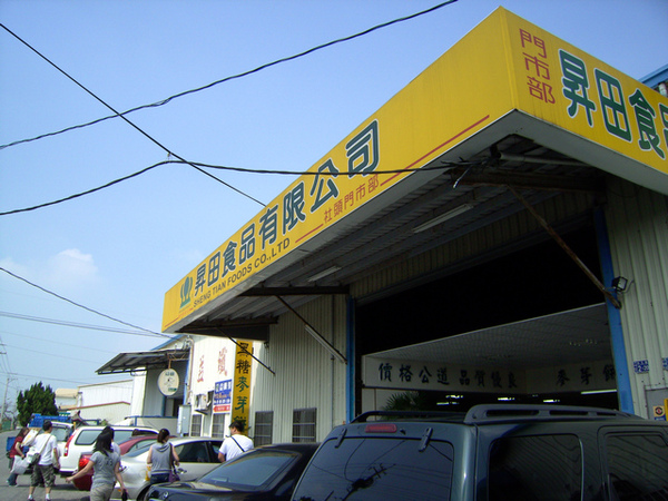 昇田食品有限公司 昇田食品有限公司