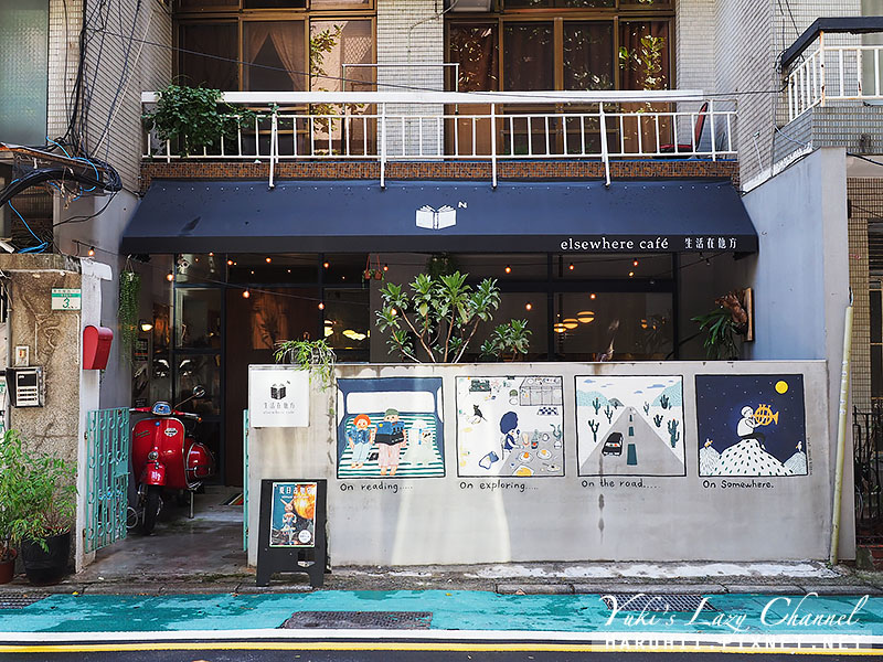 生活在他方Elsewhere Cafe 生活在他方Elsewhere Cafe