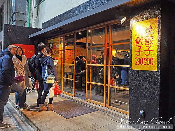 東京美食 原宿餃子樓 表參道人氣平價美食 來吃好吃煎餃 Yuki S Lazy Channel 痞客邦 東京美食 原宿餃子樓 表參道人氣平價美食 來吃好吃煎餃 Yuki S Lazy Channel 痞客邦