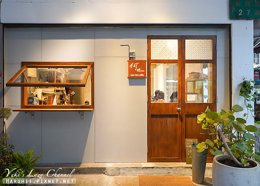 [食記] 新北新莊 何止：隱身市場的文青咖啡