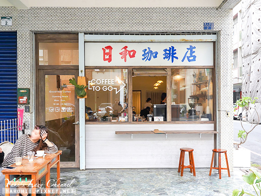 [食記] 高雄 日和咖啡：漢神巨蛋旁復古咖啡