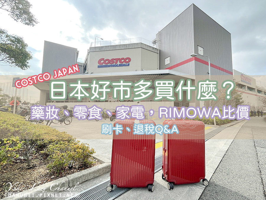 [遊記] 日本好市多買Rimowa/藥妝 附唐吉訶德比價