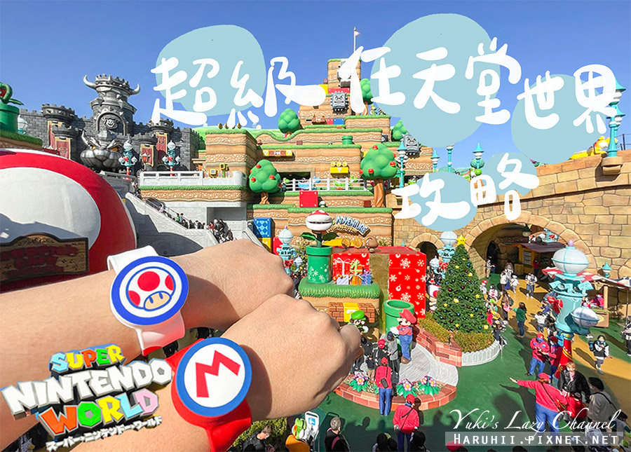 [遊記] 大阪環球影城：超級任天堂世界攻略