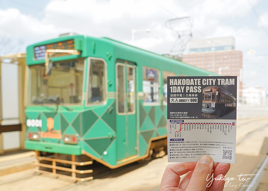 [遊記] 函館市電一日券懶人包 簡單搞定函館交通