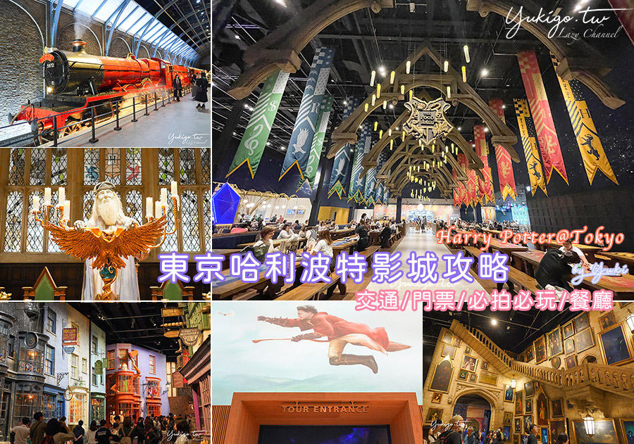 [遊記] 東京哈利波特影城攻略 門票/設施/餐廳等