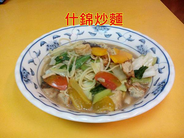 什錦炒麵.jpg