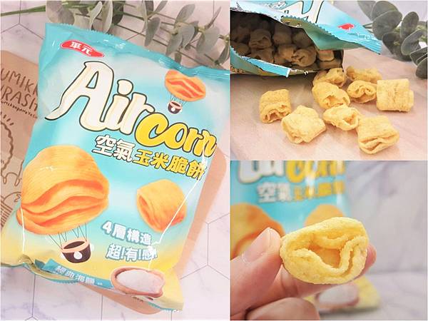 文章組圖_華元AIR CORN 空氣玉米脆餅.jpg