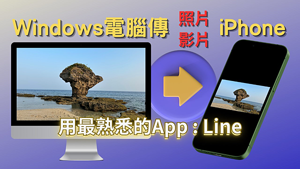 用Line把電腦照片影片傳到iPhone