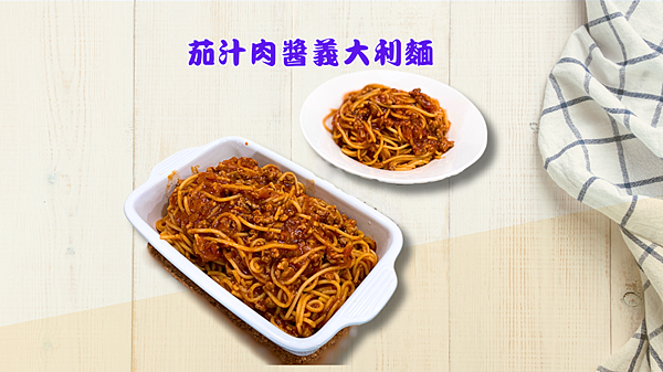 【家常菜】茄汁肉醬義大利麵