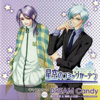 星空のコミックガーデン キャラクターCD vol.2 DREAM Candy