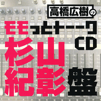 高橋広樹のモモっとトーークCD 杉山紀彰盤