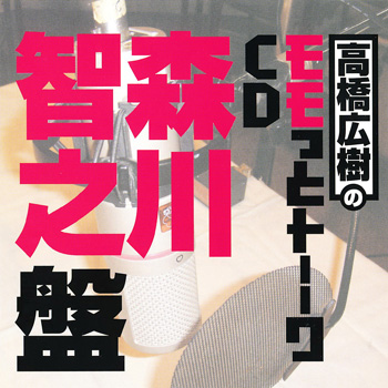 高橋広樹のモモっとトーークCD 森川智之盤