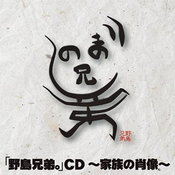 「野島兄弟。」CD ～家族の肖像～