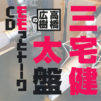 高橋広樹のモモっとトーークCD 三宅健太盤