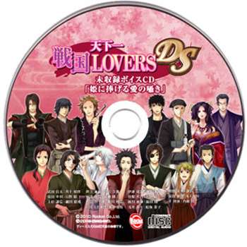 天下一★戦国LOVERS 未収録ボイスCD「姫に捧げる愛の囁き」 （DS特典）