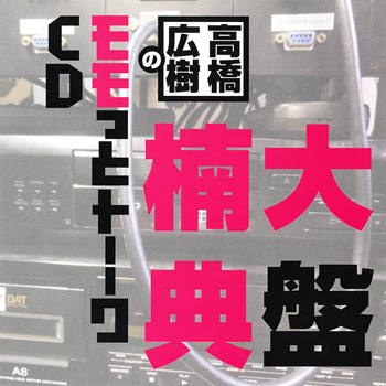 高橋広樹のモモっとトーークCD (20) 楠大典盤