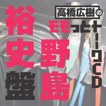 高橋広樹のモモっとトーークCD (14) 野島裕史盤