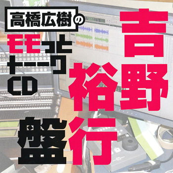 高橋広樹のモモっとトーークCD (21) 吉野裕行盤