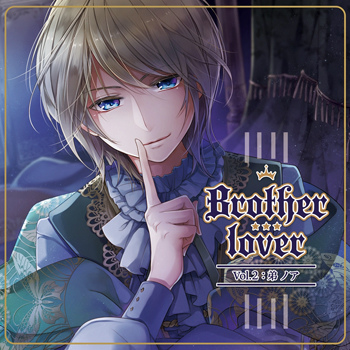 Brother lover Vol.2：弟ノア