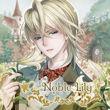 Noble Lily (1) ～戯れの恋～