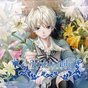 Noble Lily (2) ～僕のフィアンセ～