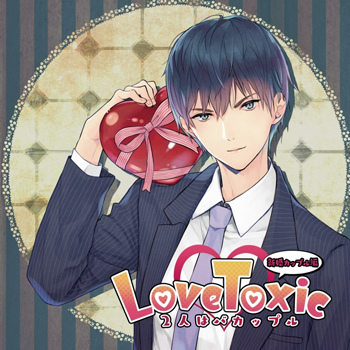 LoveToxic 2人はバカップル 新婚カップル編