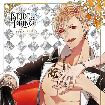 BRIDE of PRINCE 第四巻 バルト