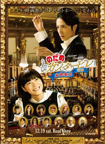 交響情人夢最終樂章前篇 交響情人夢最終樂章前篇
