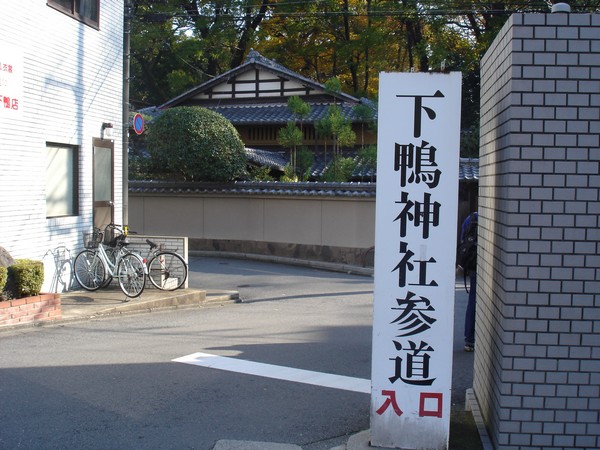 001-下鴨神社入口-1.JPG