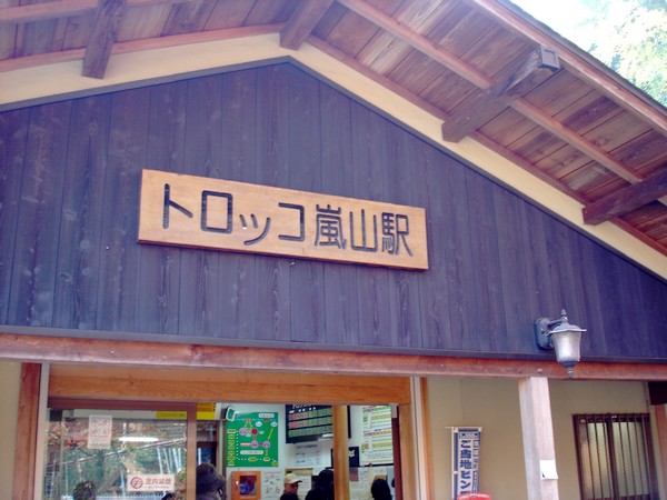 003-小火車嵐山站-1.JPG