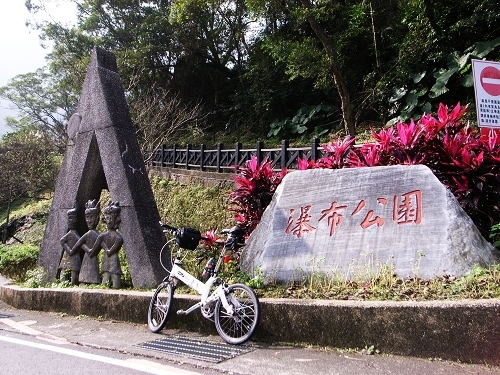 068瀑布公園.jpg