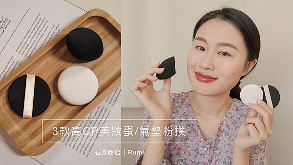 彩妝 石原商店 日本製3款高cp值平價又好用的 美妝蛋 氣墊粉撲 開箱分享 Rumi 痞客邦