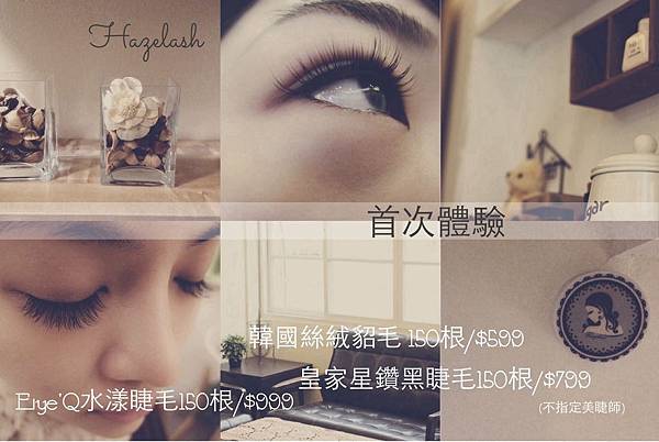 美睫首次體驗 美睫首次體驗