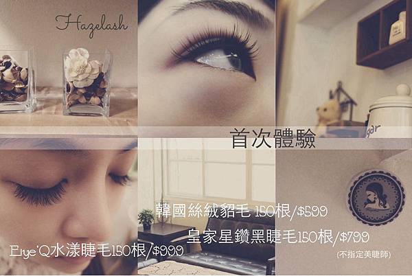 美睫首次體驗 美睫首次體驗