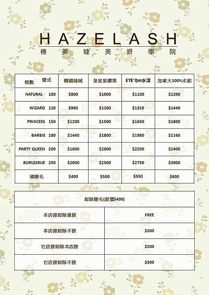 hazelash價目表原檔+包套優惠 hazelash價目表原檔+包套優惠