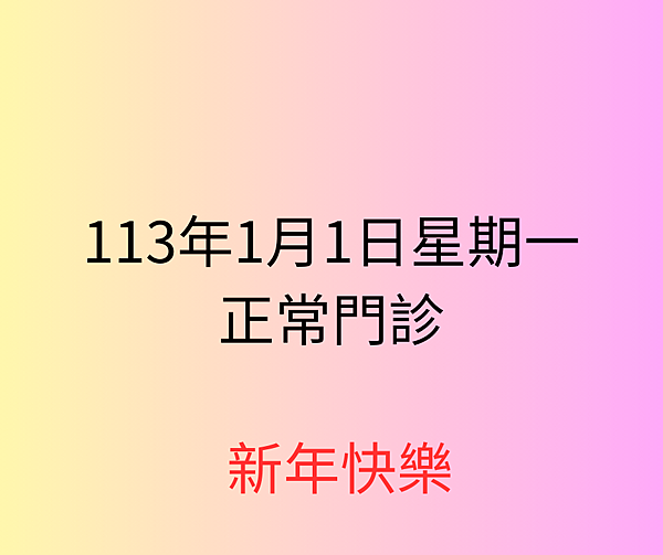 113年1月1日星期一 正常門診.png
