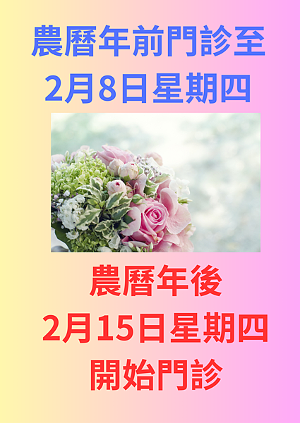 農曆年前門診至 2月8日星期四.png