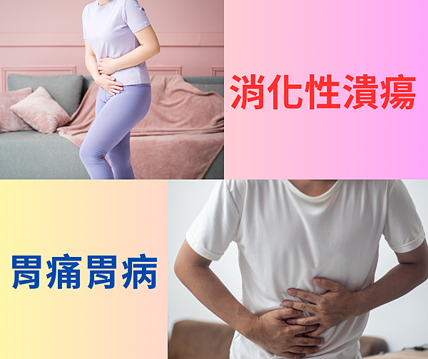 消化性潰瘍.png