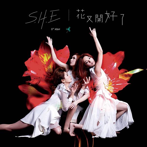 she 第13張專輯 花又開好了 she 第13張專輯 花又開好了