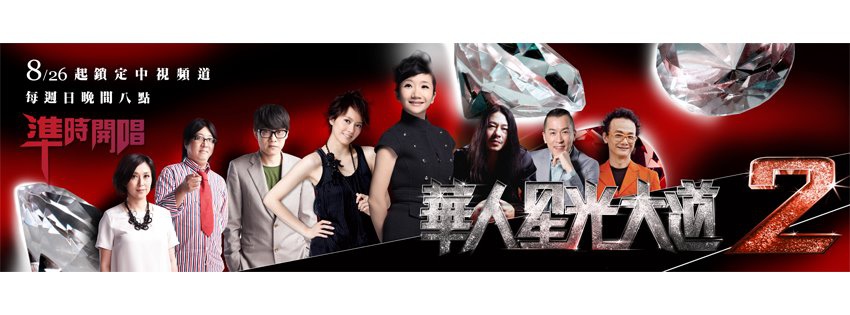 2012 華人星光大道2 2012 華人星光大道2