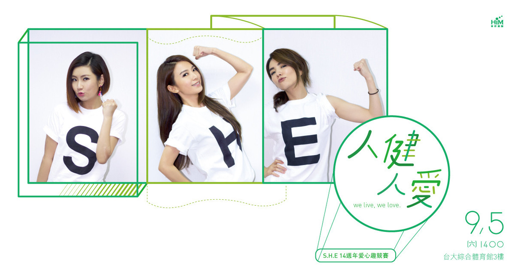 2015.09.05 s.h.e 十四週年 人健人愛公益趣味運動競賽