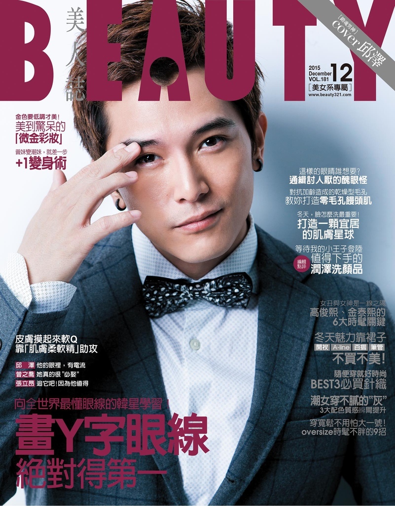 201512 beauty美人誌 181期 邱澤 01 hc group.jpg