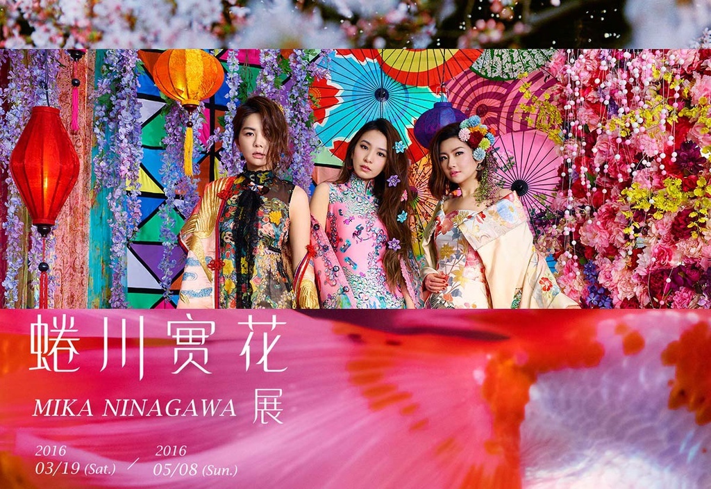 201603 蜷川實花 X S.H.E 當代藝術館 03 hc group.jpg 201603 蜷川實花 X S.H.E 當代藝術館 03 hc group.jpg