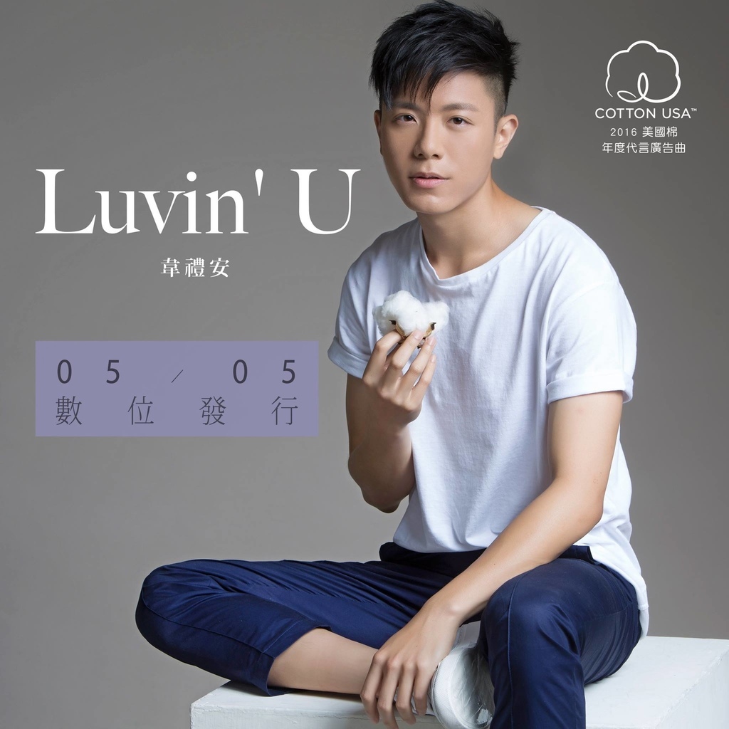 201605 韋禮安 Luvin u 美國棉年度代言廣告曲 01.jpg 201605 韋禮安 Luvin u 美國棉年度代言廣告曲 01.jpg